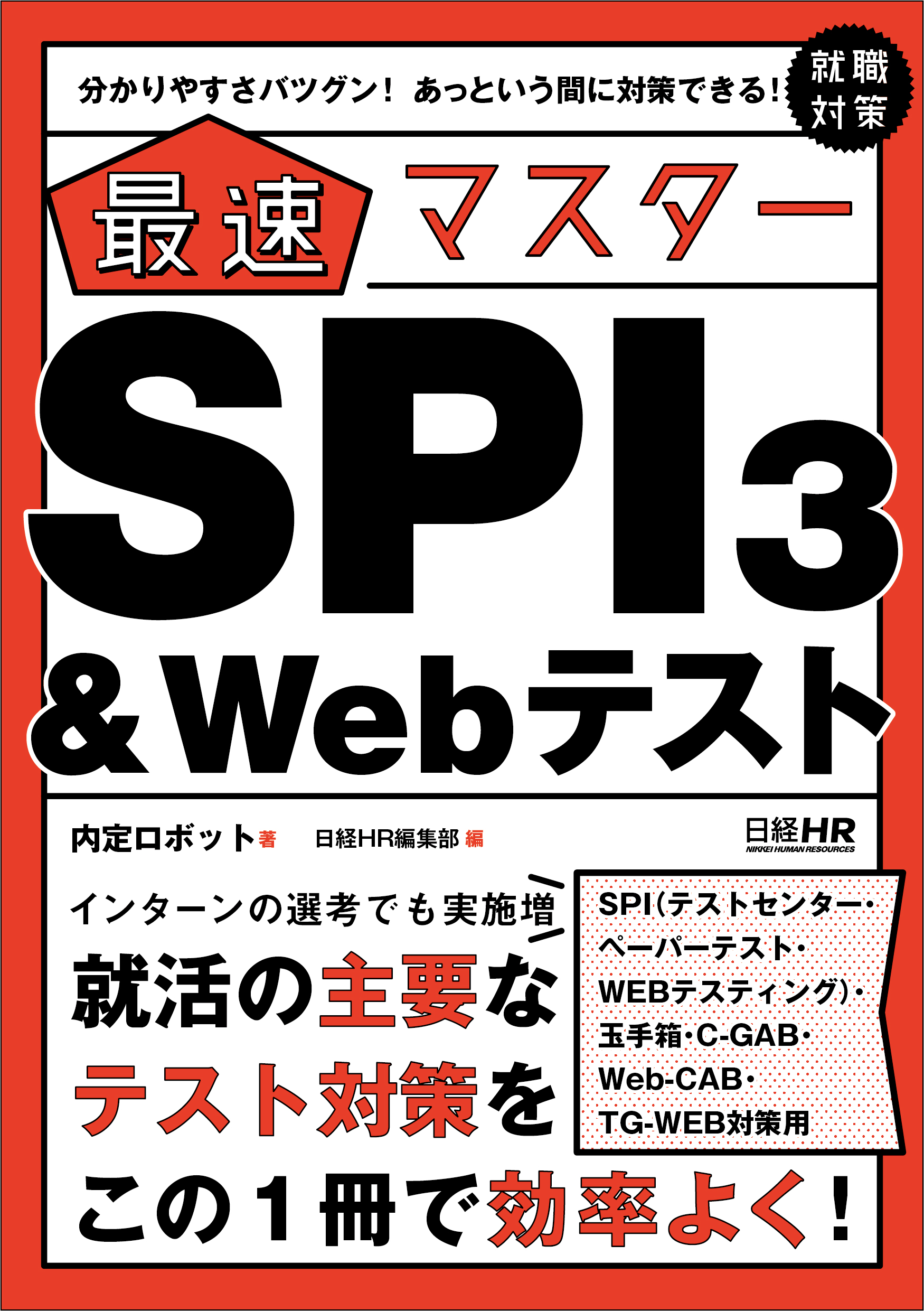 (電子書籍のみ)分かりやすさバツグン！ あっという間に対策できる！ 最速マスター　SPI3＆Webテスト