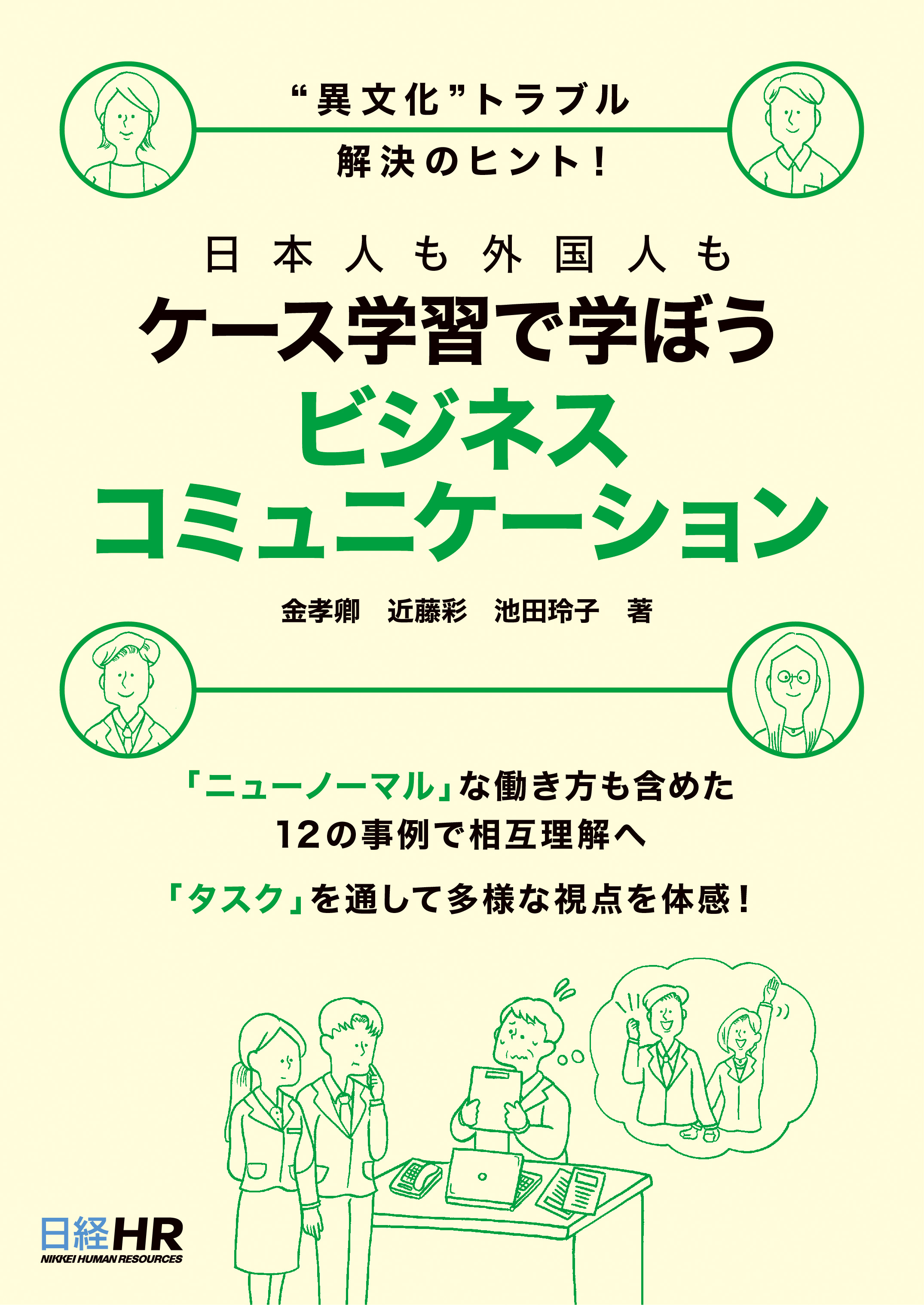 "異文化"トラブル解決のヒント！日本人も外国人も ケース学習で学ぼう ビジネスコミュニケーション