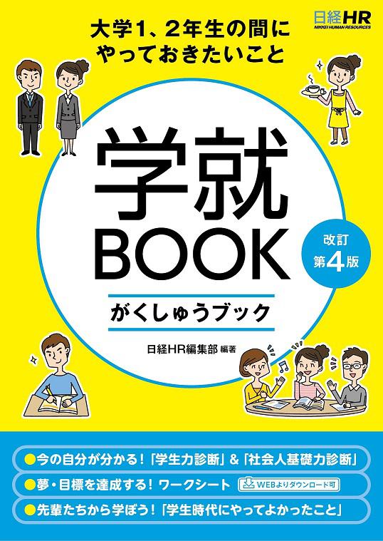 大学1 2年生の間にやっておきたいこと学就book 改訂第4版 日経ｈｒ Nikkei Hr Inc