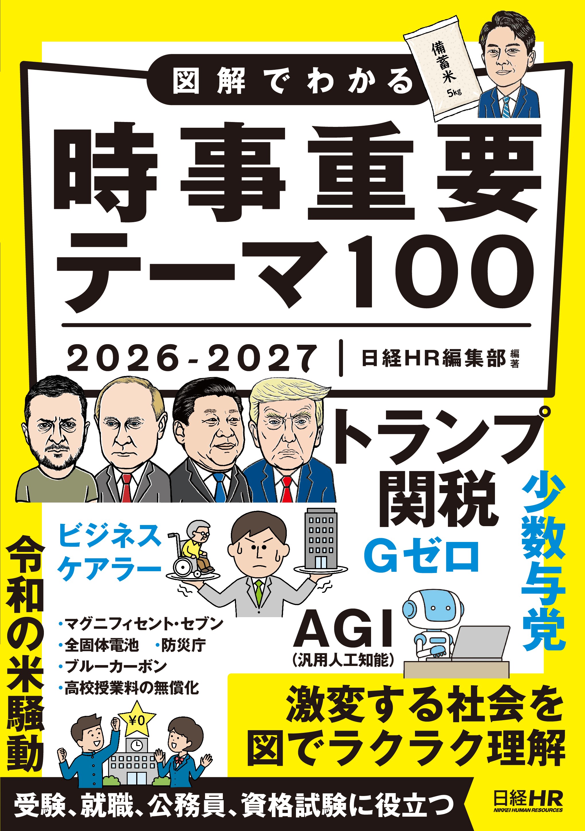 図解でわかる時事重要テーマ100 2026-2027