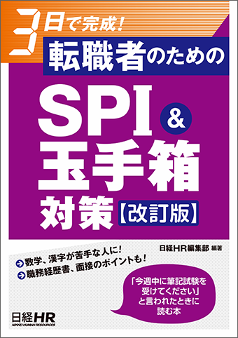 3日で完成！ 転職者のためのSPI＆玉手箱対策【改訂版】