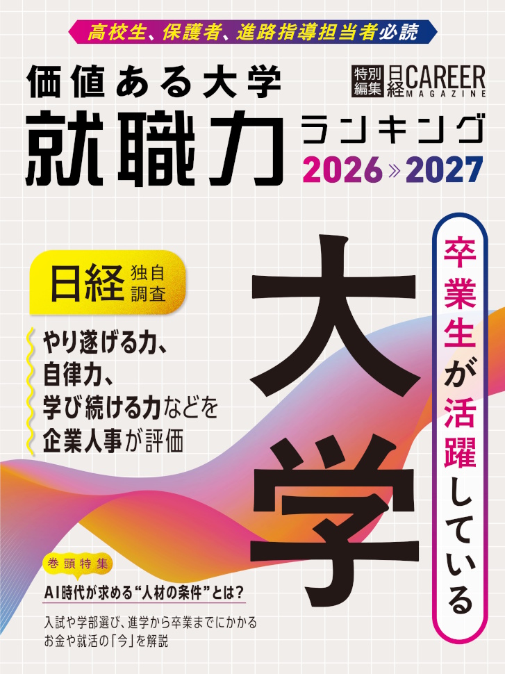 日経キャリアマガジン特別編集 価値ある大学 就職力ランキング2026-2027