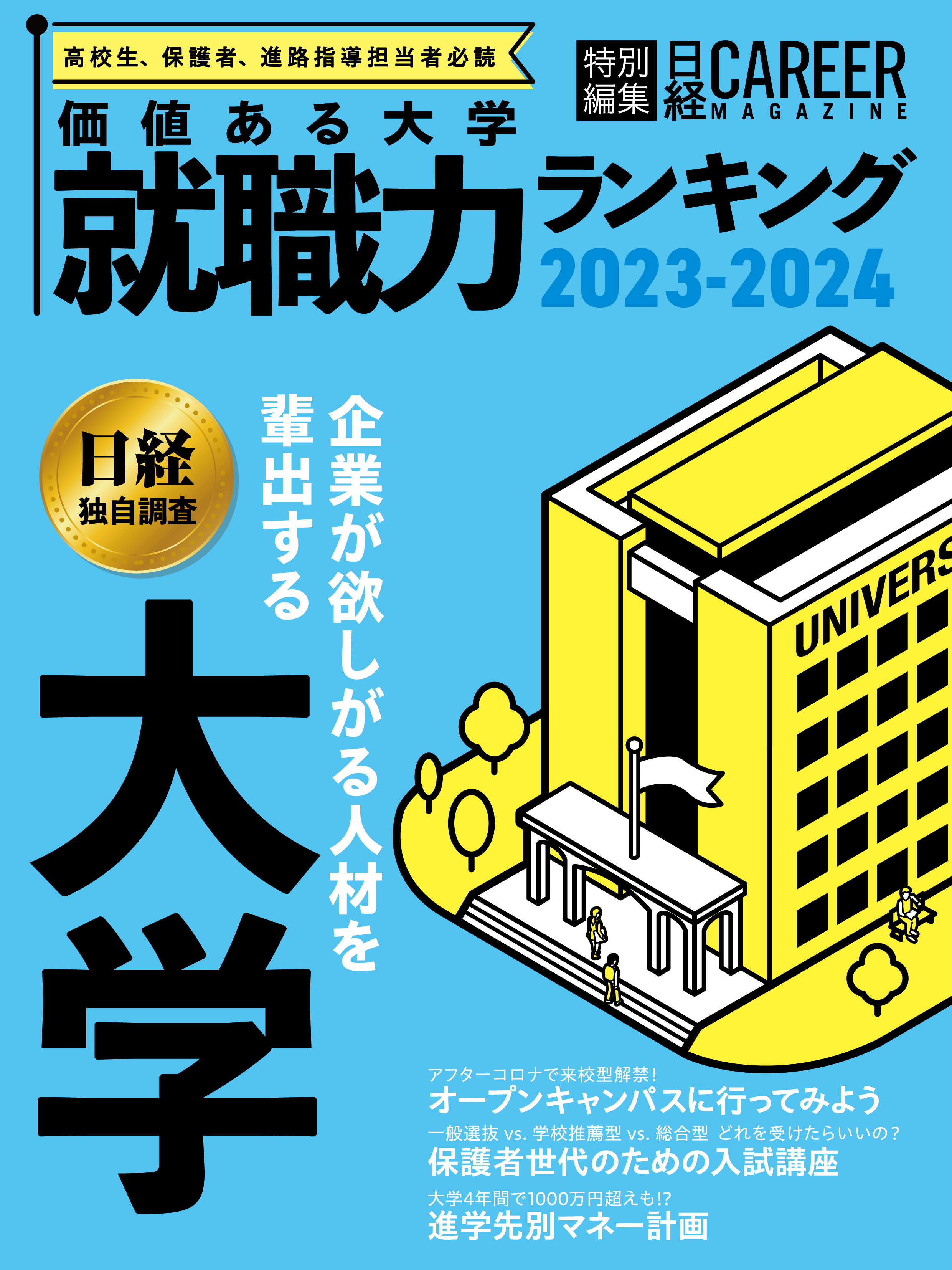 日経キャリアマガジン特別編集 価値ある大学2023-2024 就職力ランキング