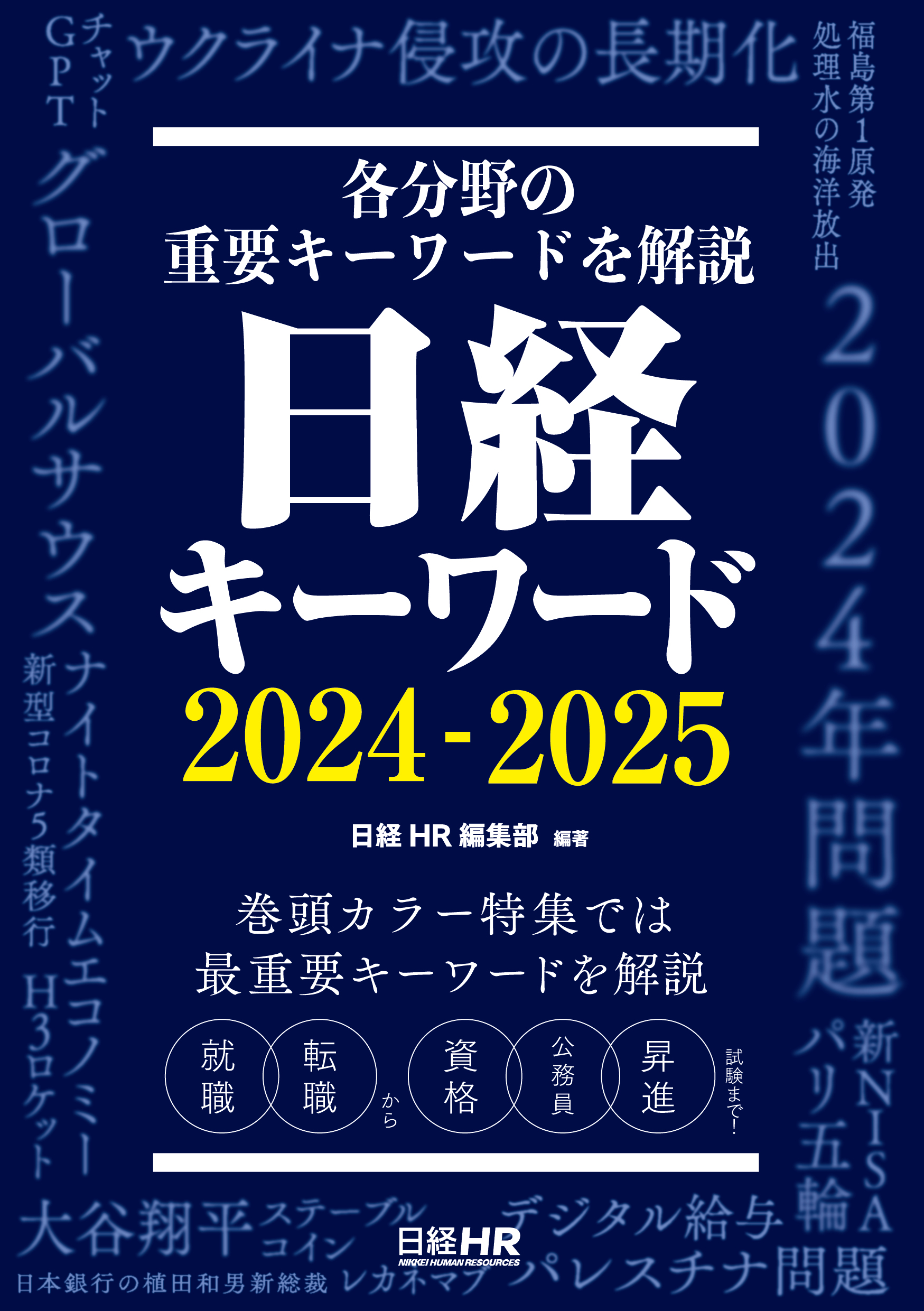 日経キーワード 2024-2025