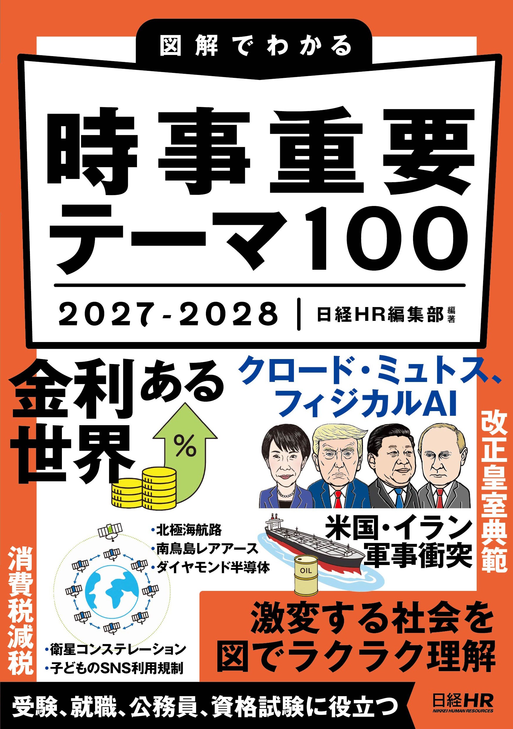 図解でわかる時事重要テーマ100 2027-2028