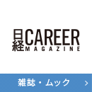 雑誌・ムック 日経CAREER MAGAZINE