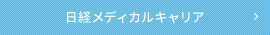 日経メディカルキャリア