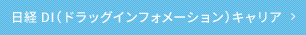 日経DI（ドラッグインフォメーション）キャリア