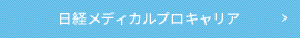 日経メディカルプロキャリア