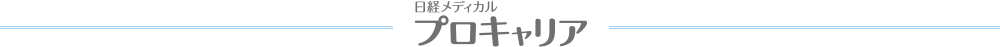 日経メディカルプロキャリア