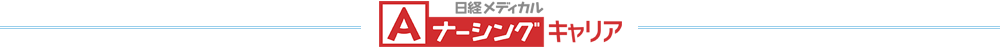 日経メディカルAナーシングキャリア