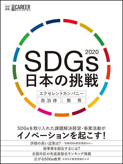 日経キャリアマガジン特別編集SDGs 日本の挑戦2020   エクセレントカンパニー・自治体・教育