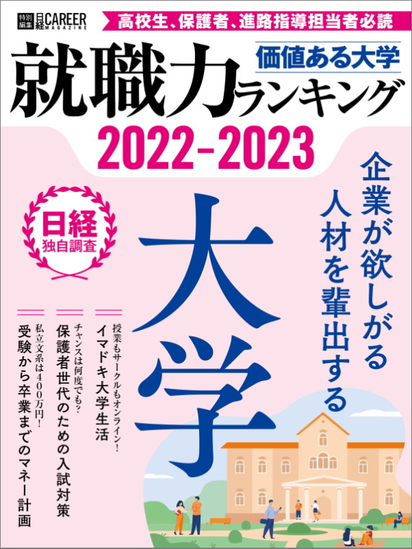 日経キャリアマガジン特別編集価値ある大学2022-2023　就職力ランキング