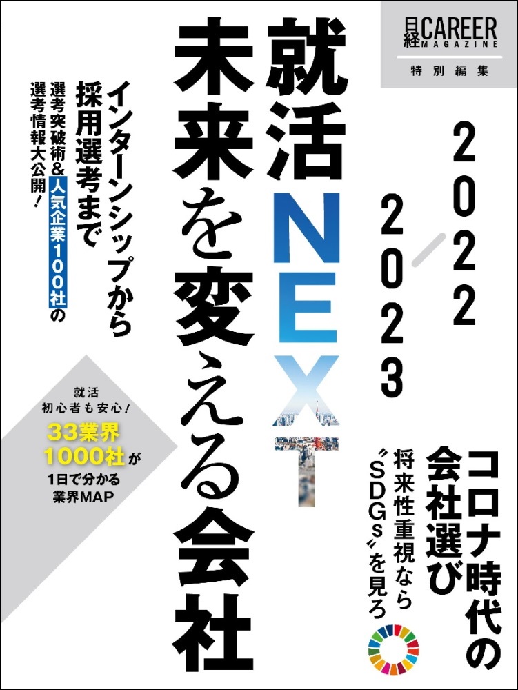 日経キャリアマガジン特別編集就活next 未来を変える会社 22 23 日経ｈｒ Nikkei Hr Inc
