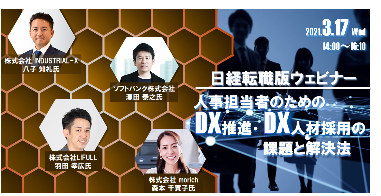 3 17開催 日経転職版ウェビナー 人事の方必見 Br Dx推進 人材採用 課題解決法 開催のご案内 日経ｈｒ Nikkei Hr Inc All Rights Reserved