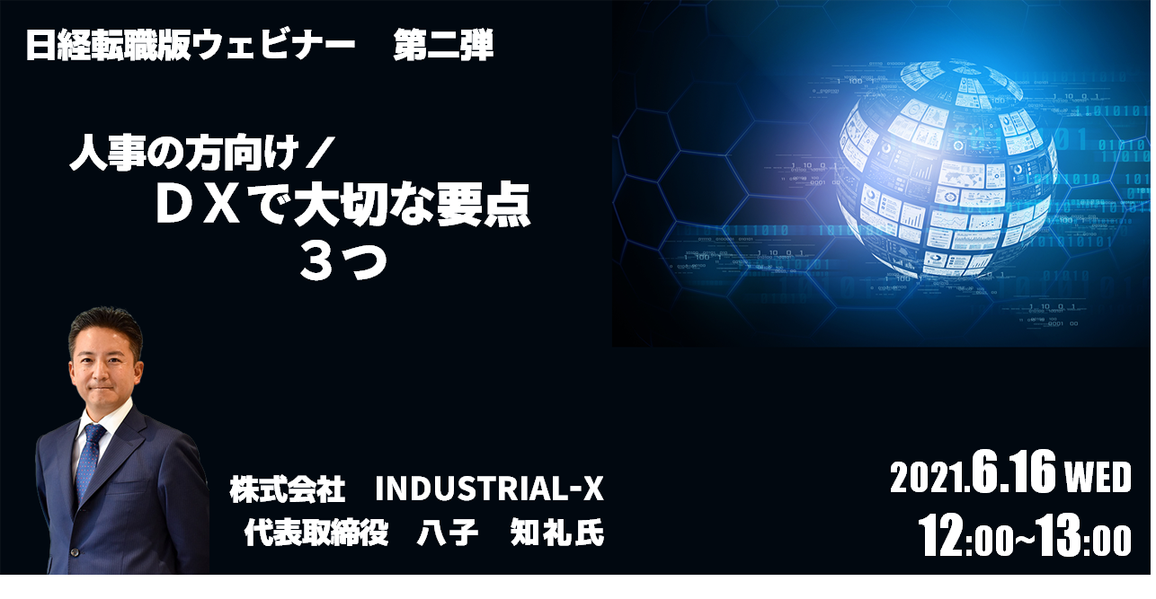 6月16日開催 Dx活用セミナー第二弾 Br 日経転職版ウェビナー 人事の方向け ｄｘで大切な要点３つ のご案内 日経ｈｒ Nikkei Hr Inc All Rights Reserved